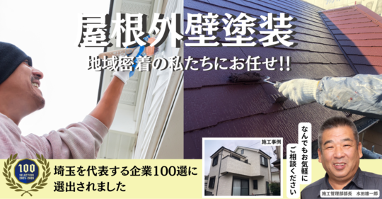屋根・外壁塗装 - 川口市でリフォーム・外壁塗装・屋根塗装 おうちプラス